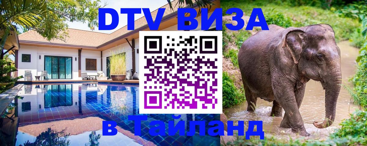 Цены на DTV визу в Таиланд — пакеты услуг, достаточно даже паспорта - Красногорск 